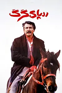 Постер к фильму «Radd-e-pay-e-gorg (1993)»
