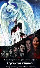 Главный постер фильма «Русская тайна (1996)»