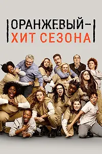 Постер к сериалу «Оранжевый — хит сезона (2013 - 2019)»
