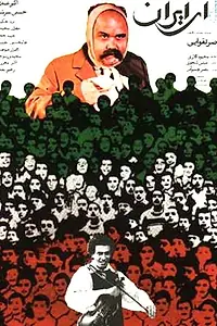 Постер к фильму «Ei Iran (1990)»