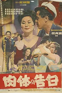 Главный постер фильма «Признание плоти (1964)»