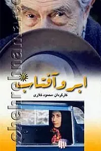 Постер к фильму «Abr-O Aftaab (1998)»