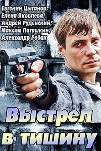 Главный постер фильма «Выстрел в тишину (2014)»