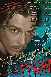 Постер к сериалу «Женщины на грани (2013)»