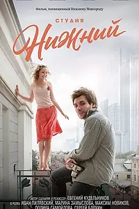 Постер к фильму «Студия Нижний (2017)»