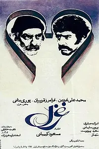 Постер к фильму «Ghazal (1976)»