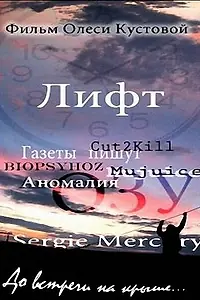 Постер к фильму «Лифт (2010)»