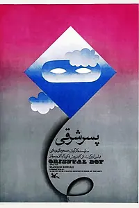 Постер к фильму «Pesar-e sharghi (1975)»