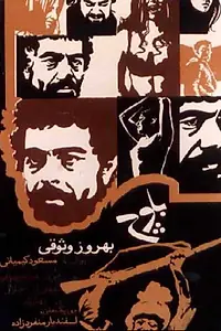 Постер к фильму «Baluch (1972)»