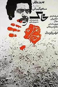 Постер к фильму «Khak (1973)»