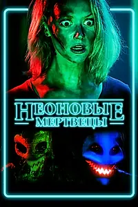 Постер к фильму «Неоновые мертвецы (2017)»