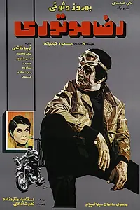 Главный постер фильма «Реза с мотором (1970)»