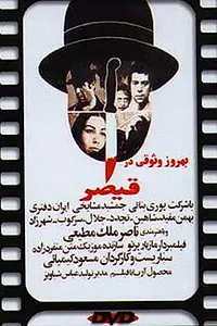 Постер к фильму «Гайшар (1969)»