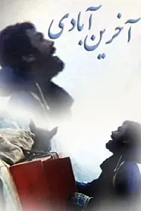 Постер к фильму «Последнее поселение (1993)»
