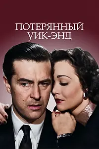 Главный постер фильма «Потерянный уик-энд (1945)»