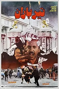 Постер к фильму «Teer baran (1986)»