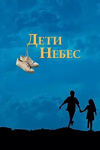Главный постер фильма «Дети небес (1997)»
