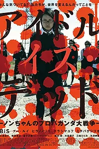 Постер к фильму «Айдол мёртв 2 (2014)»