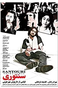 Постер к фильму «Сантури (2007)»