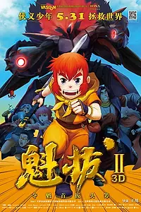 Постер к мультфильму «Куйба 2 (2013)»