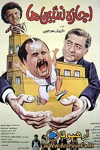 Постер к фильму «Арендаторы (1987)»