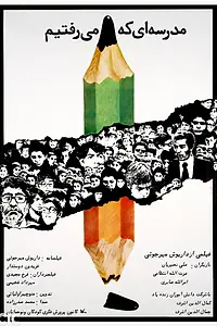 Главный постер фильма «Hayate Poshti Madreseye Adl-e-Afagh (1980)»