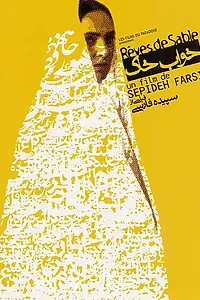 Постер к фильму «Песчаные мечты (2003)»