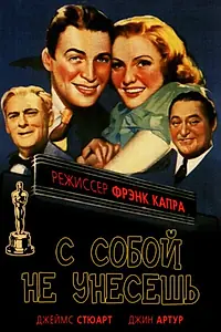 Постер к фильму «С собой не унесешь (1938)»
