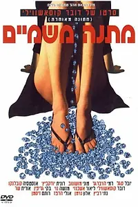Постер к фильму «Небесный дар (2003)»