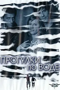 Постер к фильму «Прогулки по воде (2004)»