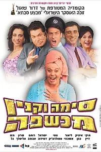 Постер к фильму «Сима Вакнин – ведьма (2003)»