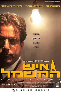 Главный постер фильма «Электрический человек (2003)»