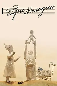 Постер к мультфильму «Три мелодии (2013)»
