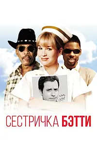 Постер к фильму «Сестричка Бетти (1999)»