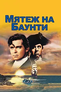 Главный постер фильма «Мятеж на Баунти (1935)»