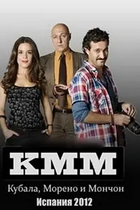 Постер к сериалу «Кубала, Морено и Мончон (2012 - 2014)»