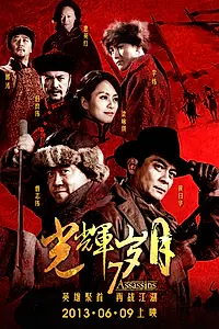 Постер к фильму «7 убийц (2013)»