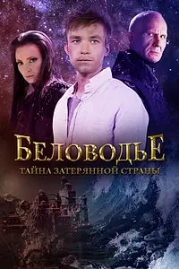 Постер к сериалу «Беловодье. Тайна затерянной страны (2016)»