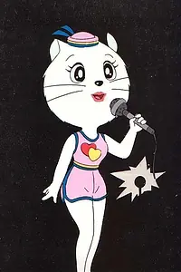 Главный постер аниме «Кошка Сью (1980)»