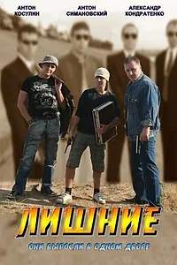Постер к фильму «Лишние (2012)»