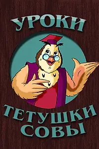 Постер к мультсериалу «Уроки тётушки Совы (2002)»
