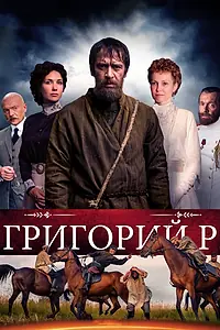 Постер к сериалу «Григорий Р. (2014)»