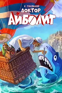 Главный постер мультфильма «Доктор Айболит (2026)»