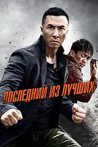 Главный постер фильма «Последний из лучших (2014)»