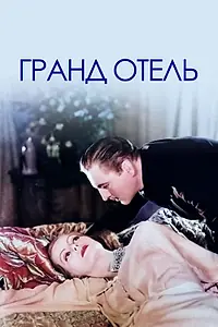 Главный постер фильма «Гранд Отель (1932)»