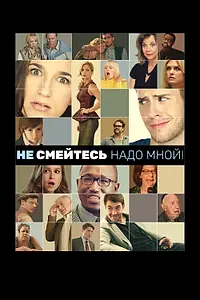Главный постер фильма «Не смейтесь надо мной! (2014)»