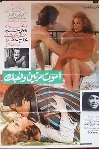 Главный постер фильма «Умру дважды, но люблю тебя (1976)»