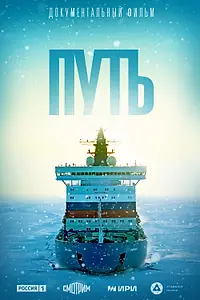 Постер к фильму «Путь (2025)»