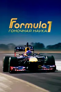 Главный постер фильма «F1: Гоночная наука (2016)»