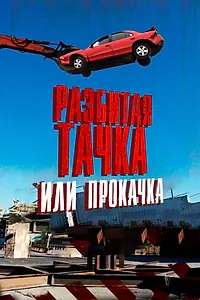 Главный постер сериала «Разбитая тачка или прокачка (2013)»
